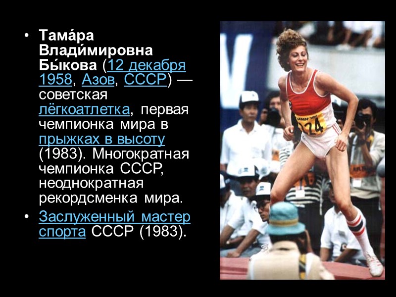 Тама́ра Влади́мировна Бы́кова (12 декабря 1958, Азов, СССР) — советская лёгкоатлетка, первая чемпионка мира